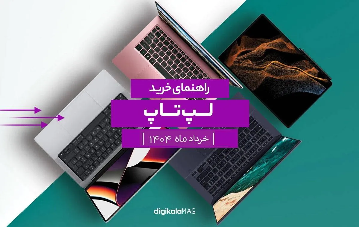 راهنمای خرید لپ‌تاپ؛ هر آنچه باید بدانید